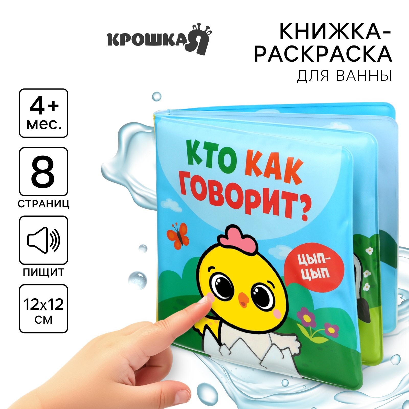 Книжка-раскраска Крошка Я для ванны Кто как говорит водная раскраска от 4 мес