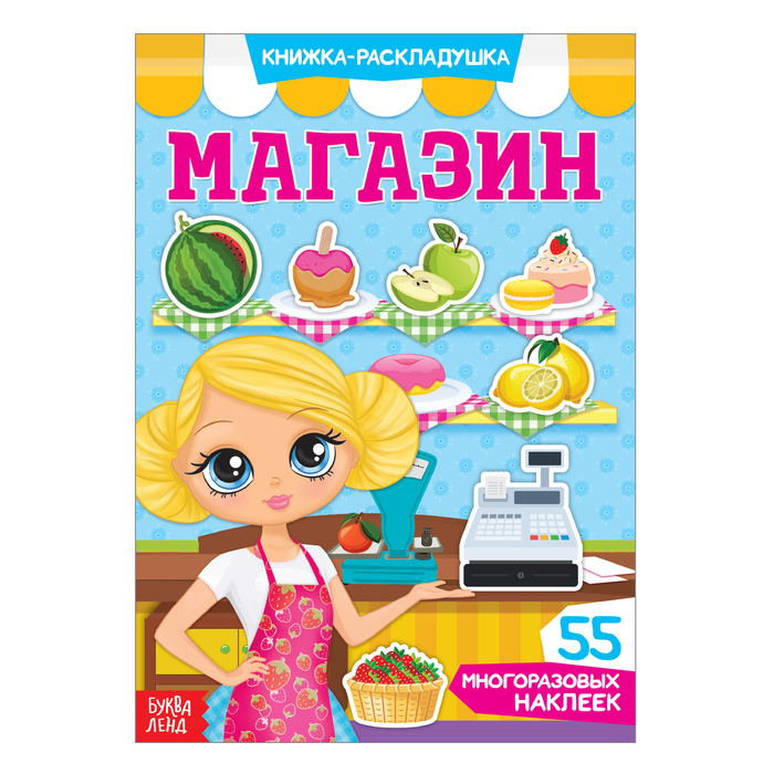 

Наклейки многоразовые Магазин, Книжки с многоразовыми наклейками Буква-ленд