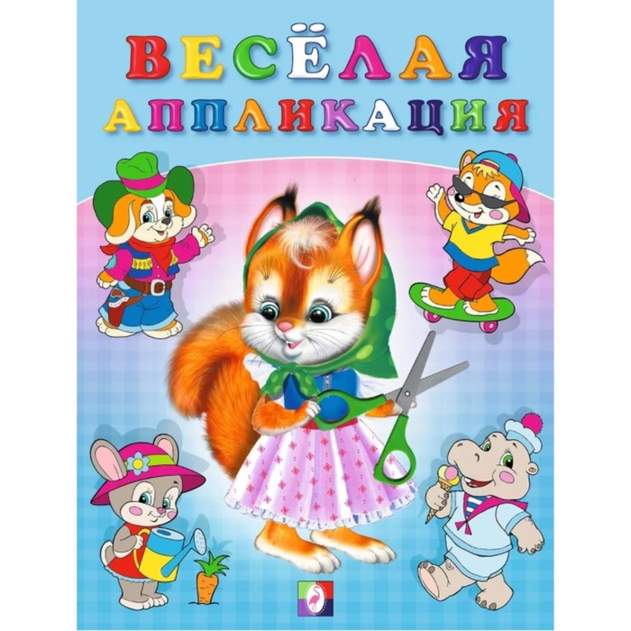 

Hаклейки Веселая аппликация 1, Веселые аппликации