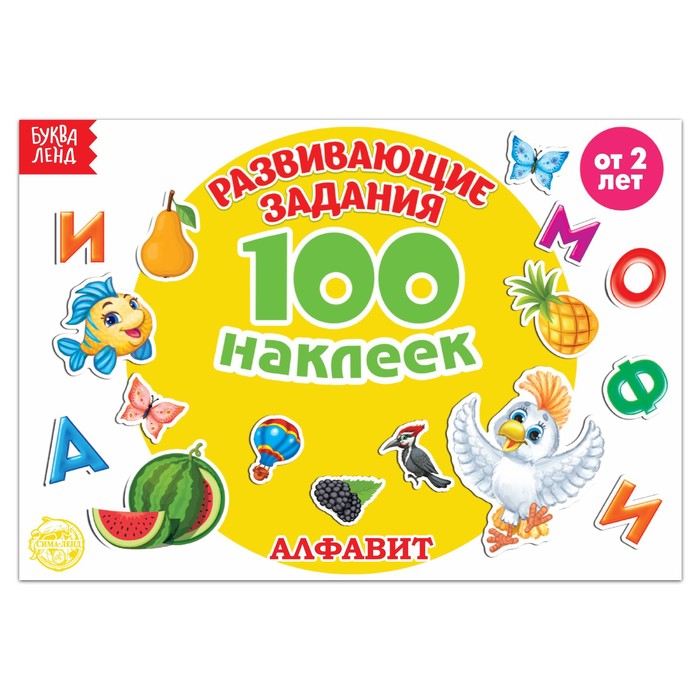 

100 наклеек Алфавит, 12 стр., 100 наклеек Буква-ленд