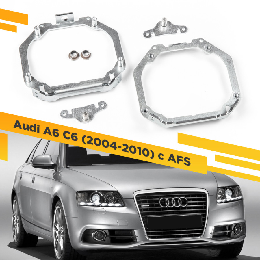 

Рамки для замены линз в фарах Audi A6 2004-2010 с AFS VDF AA6C6-061 061, 061
