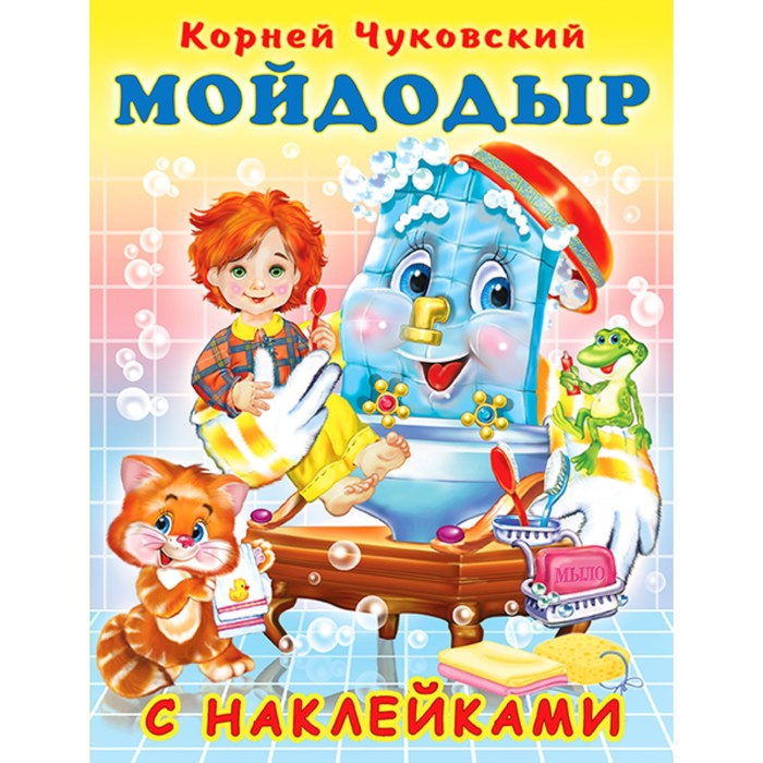 

Сказки с наклейками Мойдодыр, Сказки с наклейками