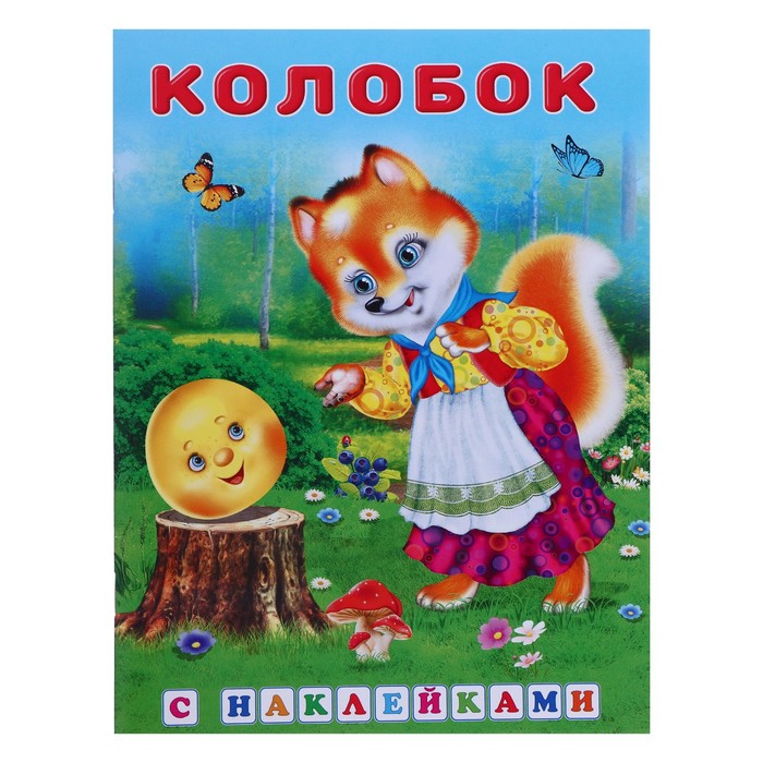 

Сказки с наклейками Колобок, Сказки с наклейками