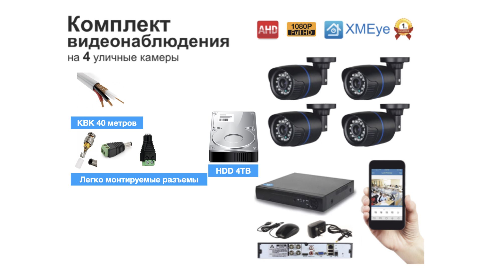 

Полный готовый комплект видеонаблюдения на 4 камеры Full HD (KIT4AHD100B1080P_HDD4TB_KVK), Черный, KIT4AHD100B1080P_HDD4TB_KVK