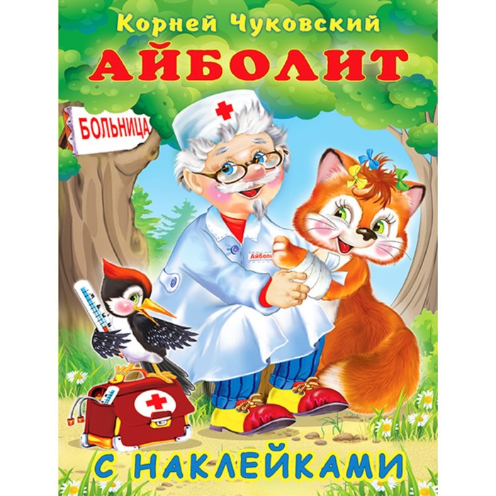 

Сказки с наклейками Айболит, Сказки с наклейками