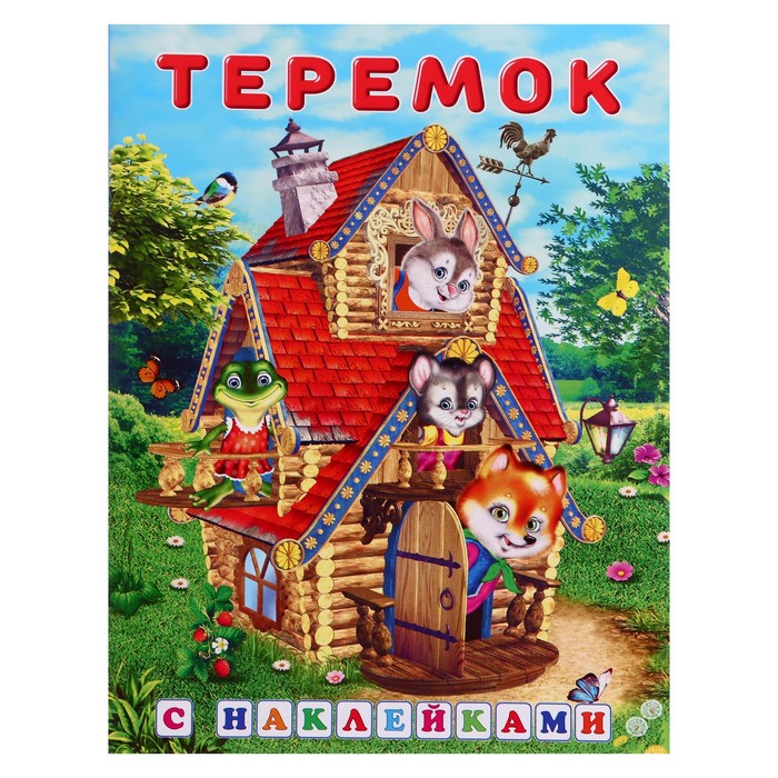 

Сказки с наклейками Теремок, Сказки с наклейками
