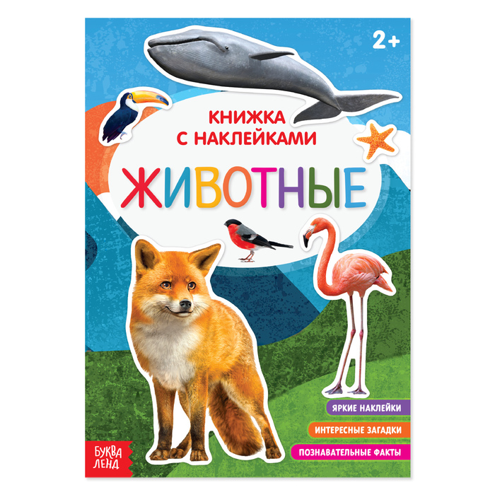

Книга Наклейки «Животные», 12 стр., Книжки с наклейками Буква-Ленд