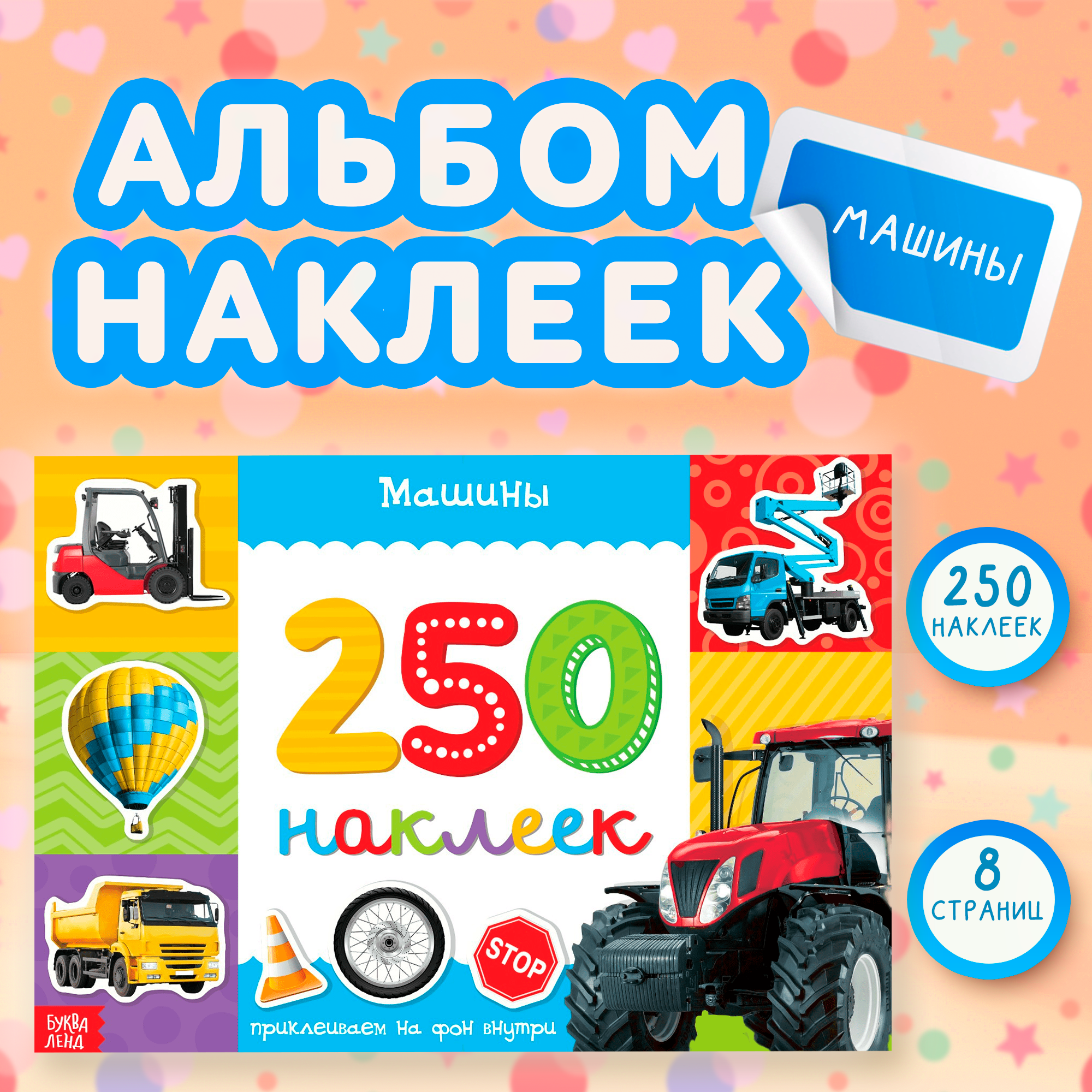 

250 наклеек Машины, 8 стр., 250 и 500 наклеек Буква-Ленд