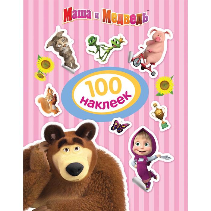 

100 наклеек «Маша и Медведь», 100 наклеек