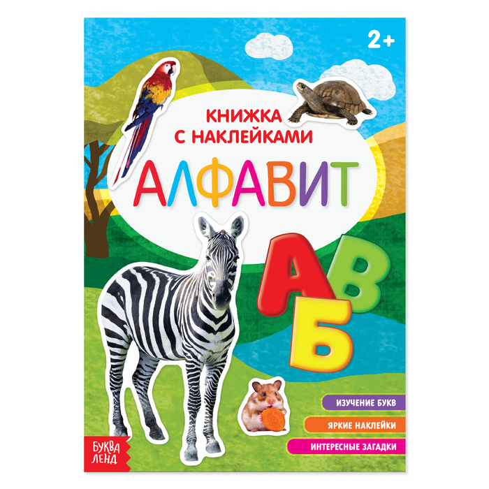 

Книга Наклейки «Алфавит», 12 стр., Книжки с наклейками Буква-Ленд