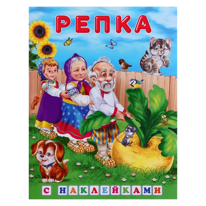 

Сказки с наклейками Репка, Сказки с наклейками