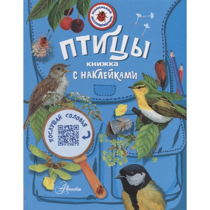 

Книжка с наклейками «Птицы», Маленький исследователь
