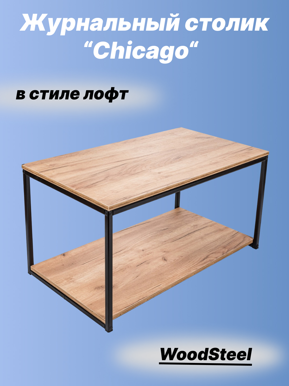 Журнальный столик WOODSTEEL Chicago 90х50х45 с полкой Дуб Крафт Золото