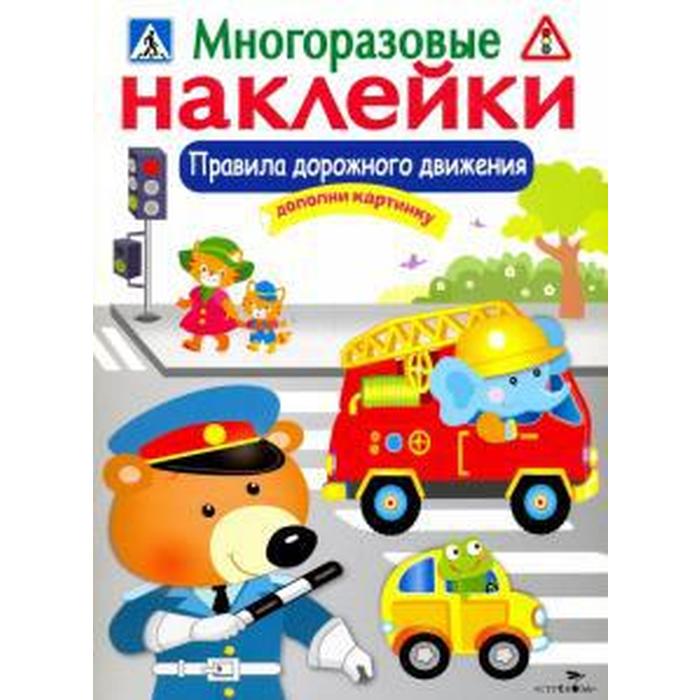 

Правила дорожного движения, Многоразовые наклейки