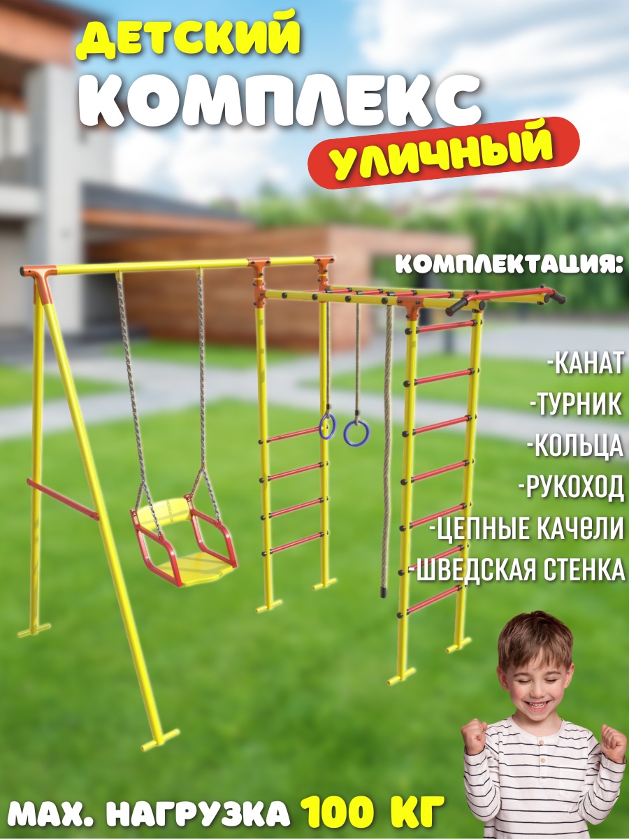 

Уличный комплекс SportLim Lite детский желтый цепные качели, Lite
