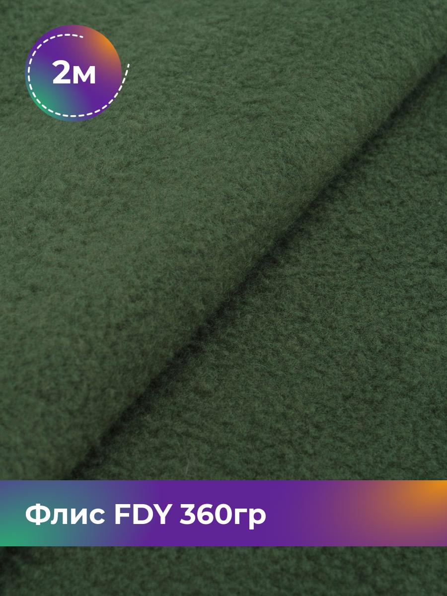 

Ткань Флис FDY 360гр Shilla, отрез 2 м * 148 см, зеленый 053, 5779132