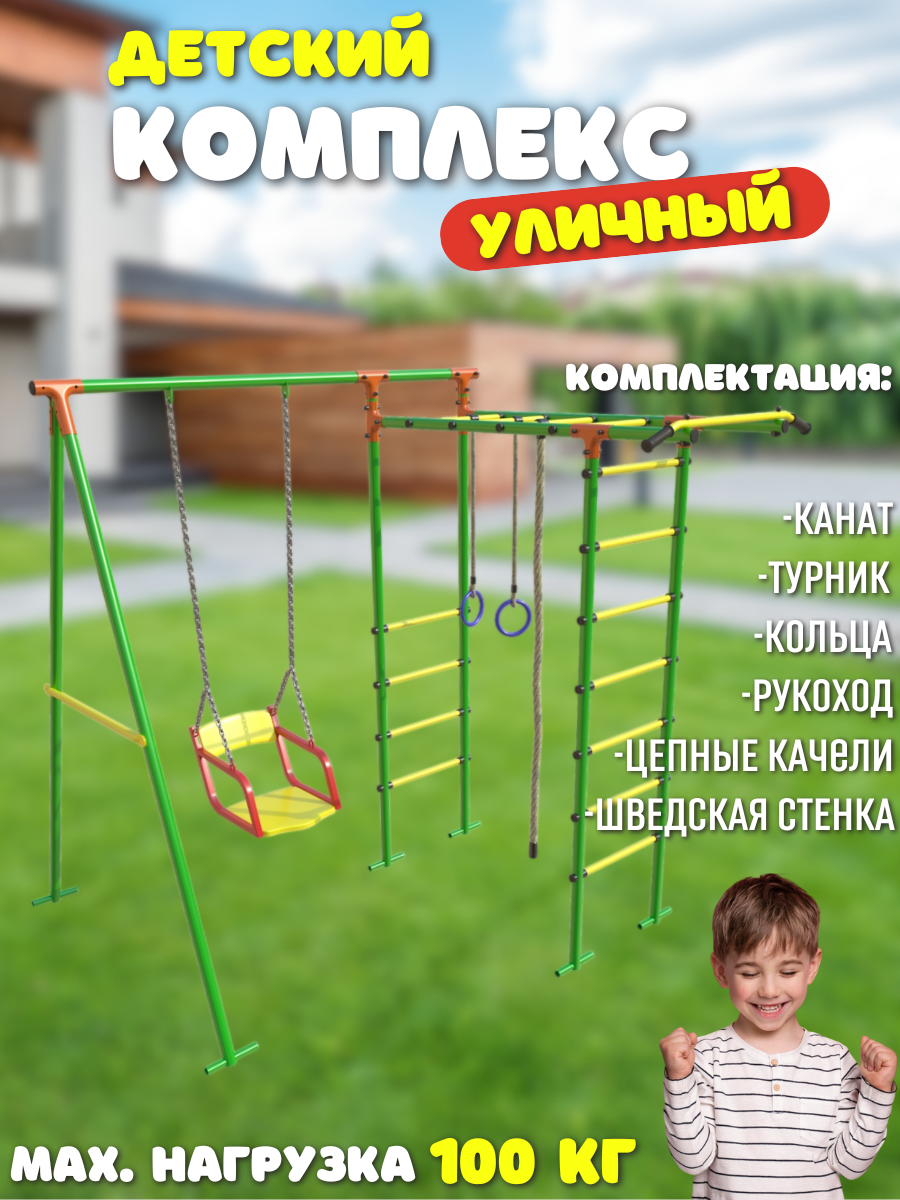 

Уличный комплекс SportLim Lite детский зеленый цепные качели, Lite