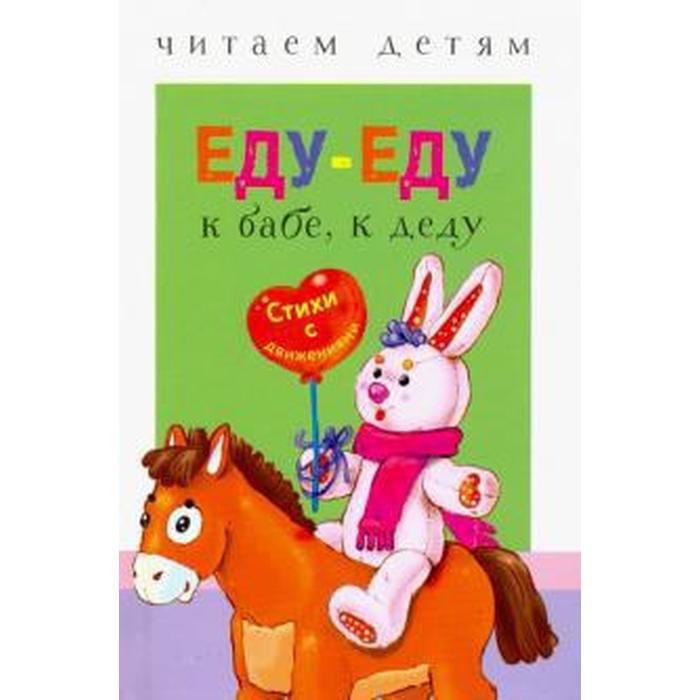

Книга Еду - еду к бабе, к деду, Читаем детям