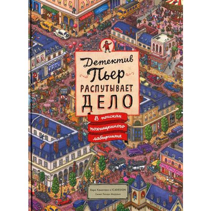 

Детектив Пьер распутывает дело. В поисках похищенного лабиринта. Камигаки Х.; IC4DESIGN