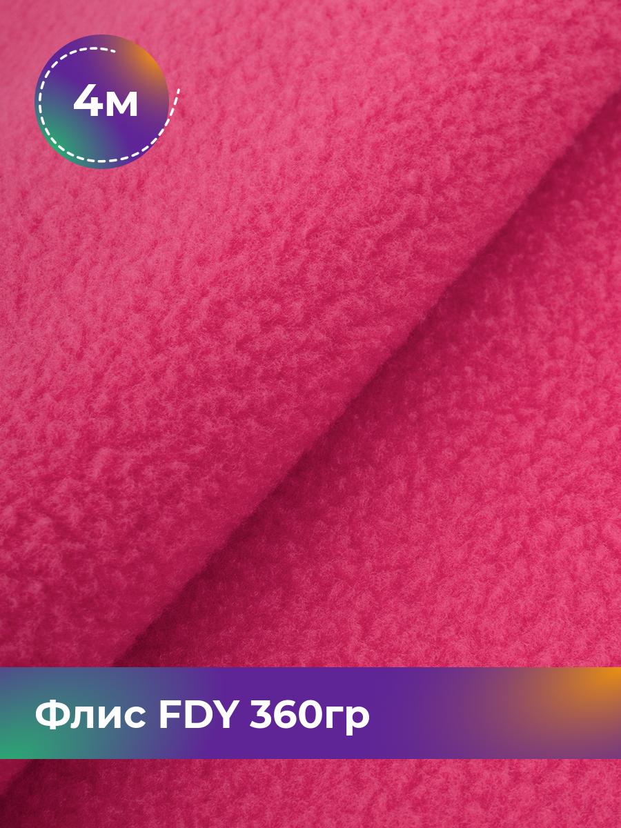 

Ткань Флис FDY 360гр Shilla, отрез 4 м * 148 см, розовый 050, 5779132