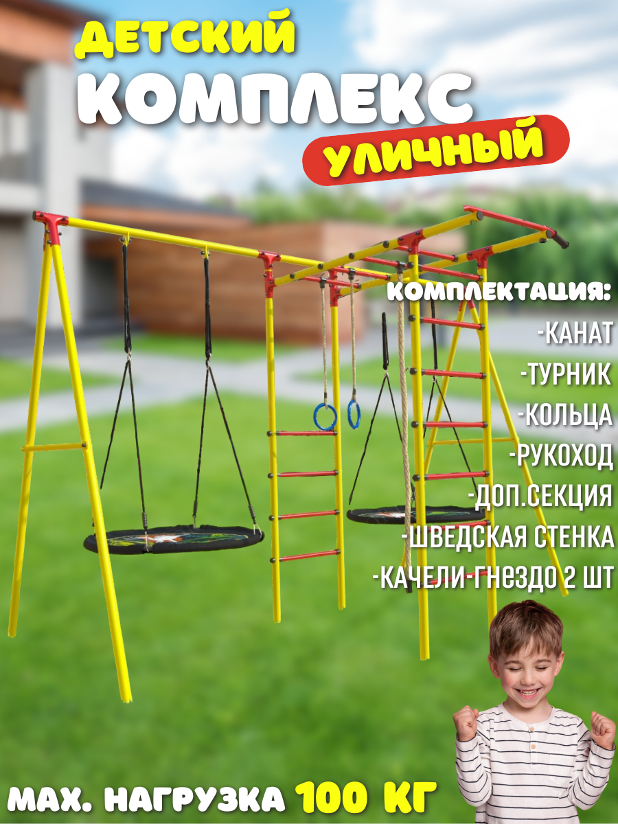 

Уличный комплекс SportLim Lite детский желтый качели-гнездо 2 шт, Lite