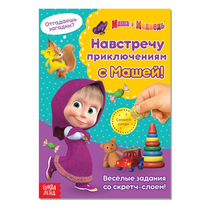 

Навстречу приключениям с Машей!, 12 стр, Маша и Медведь, Книги со стирающимся слоем Буква-Ленд