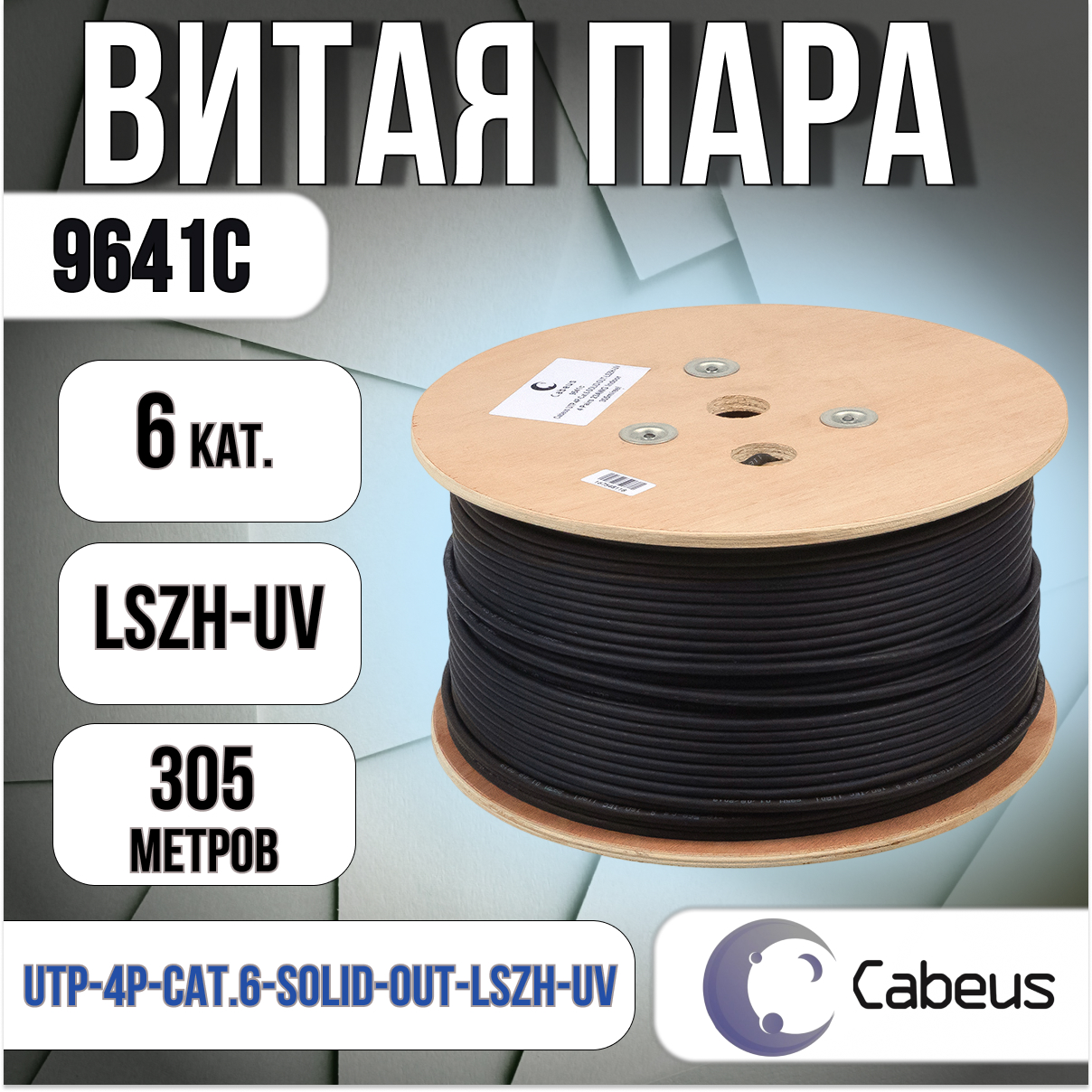 Витая пара кат.6 Cabeus UTP-4P-Cat.6-SOLID-OUT-LSZH-UV (9671с)