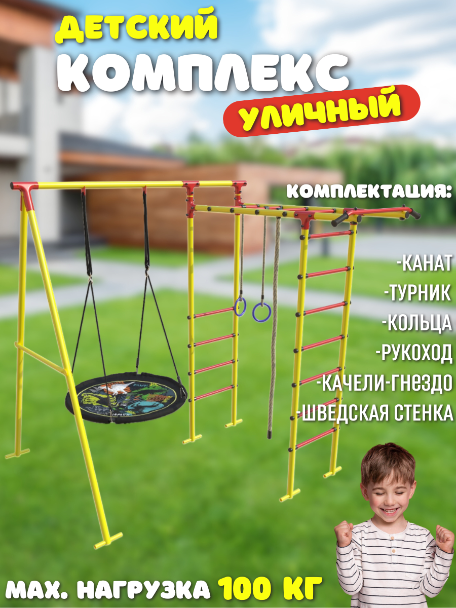

Уличный комплекс SportLim Lite детский желтый качели-гнездо, Lite