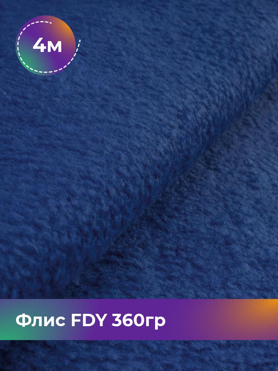 

Ткань Флис FDY 360гр Shilla, отрез 4 м * 148 см, синий 034, 5779132