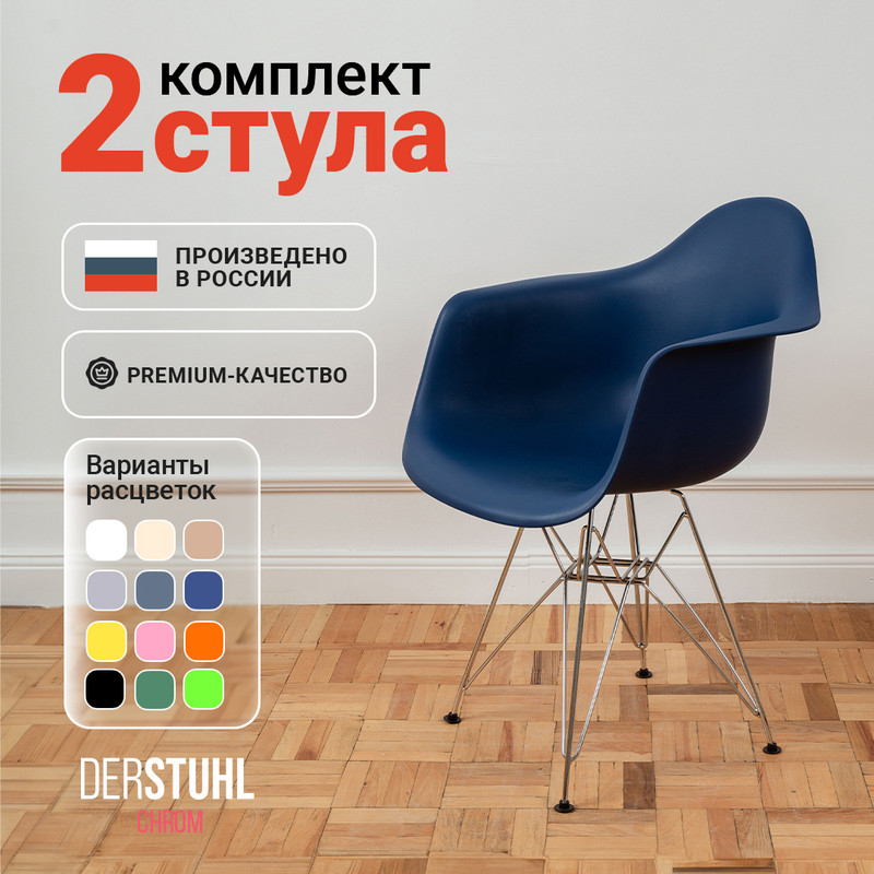 

Стул-кресло DERSTUHL 330 Chrom Eames, Темно-синий, 2 шт, 330 Chrom Eames
