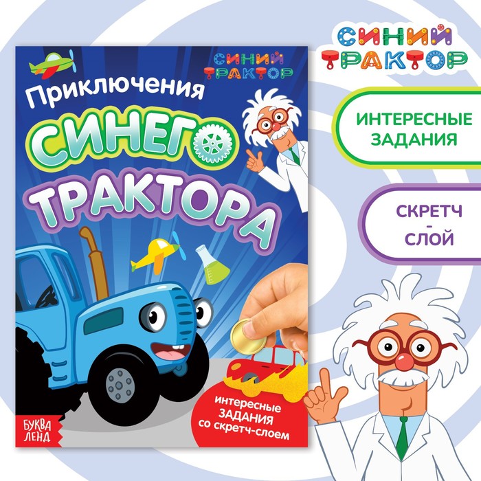 

Приключения Синего Трактора, 12 стр. , Синий трактор, Книги со стирающимся слоем Буква-Ленд