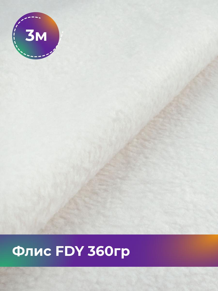 

Ткань Флис FDY 360гр Shilla, отрез 3 м * 148 см, молочный 025, Белый, 5779132