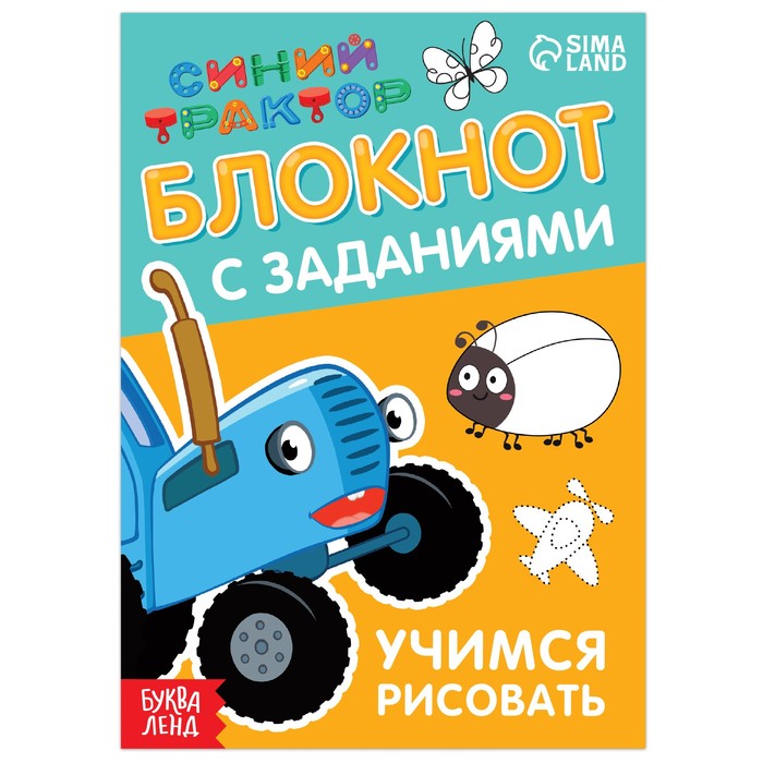 

Книга Блокнот с заданиями «Синий трактор: Учимся рисовать», 24 стр., 12  17 см, Книги-игры Буква-Ленд