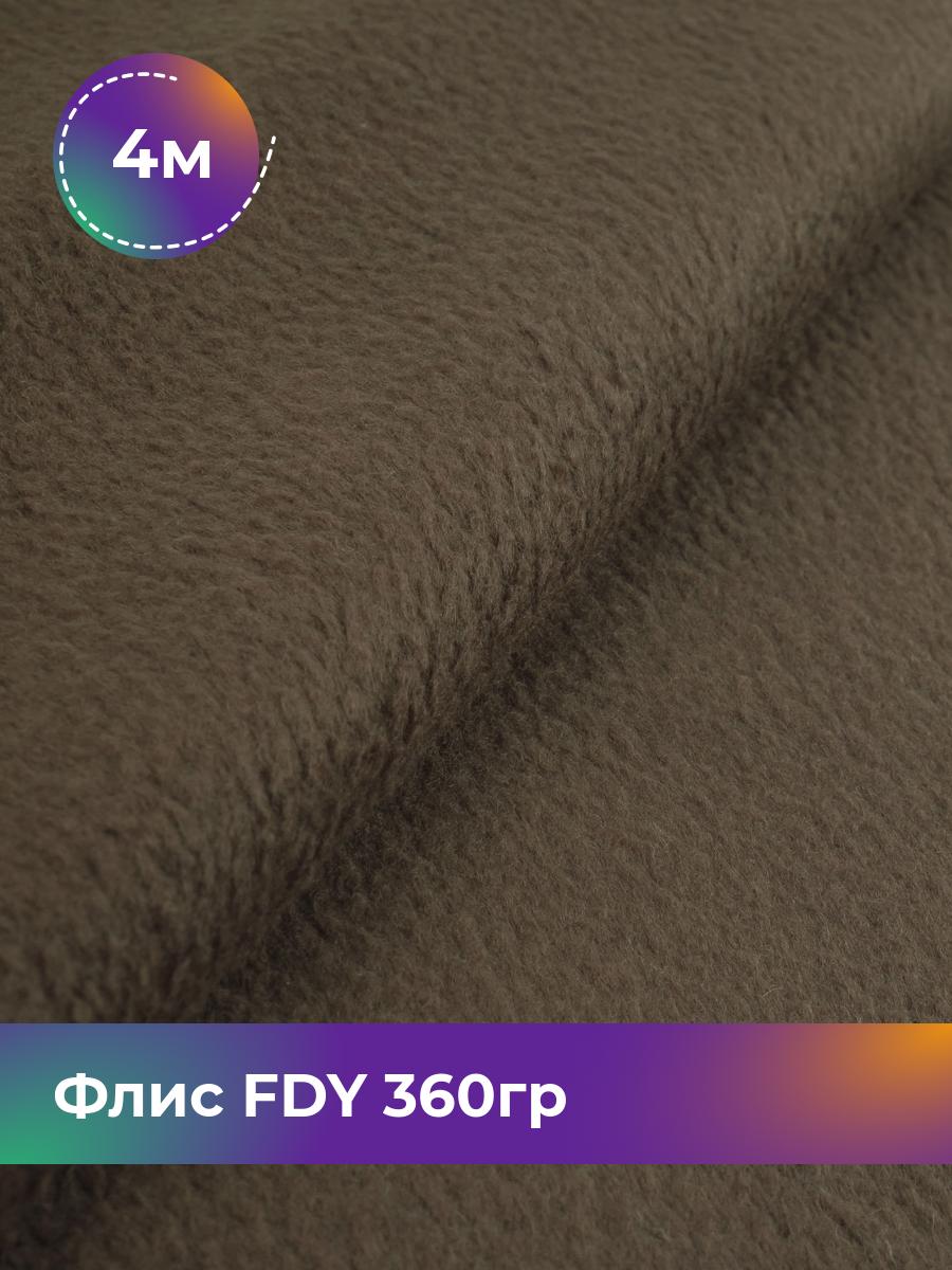 

Ткань Флис FDY 360гр Shilla, отрез 4 м * 148 см, коричневый 023, 5779132