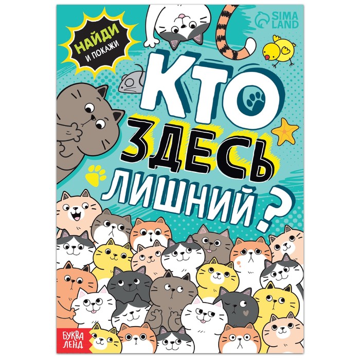 

Найди и покажи Кто здесь лишний Упражнения на внимание, 16 стр., Книги "Найди и покажи" Буква-Ленд