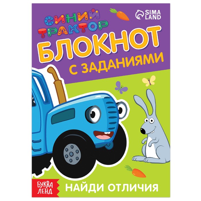 

Блокнот с заданиями «Синий трактор: Найди отличия», 24 стр., 12 × 17 см, Книги "Найди отличия" Буква-ленд