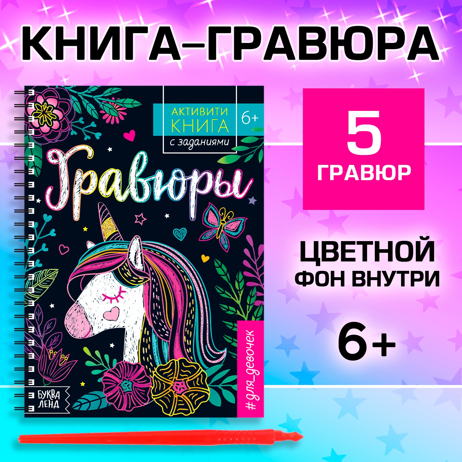 

Активити- книга с заданиями «Гравюры. Для девочек», единорог, 12 стр., Книги- гравюры Буква-Ленд