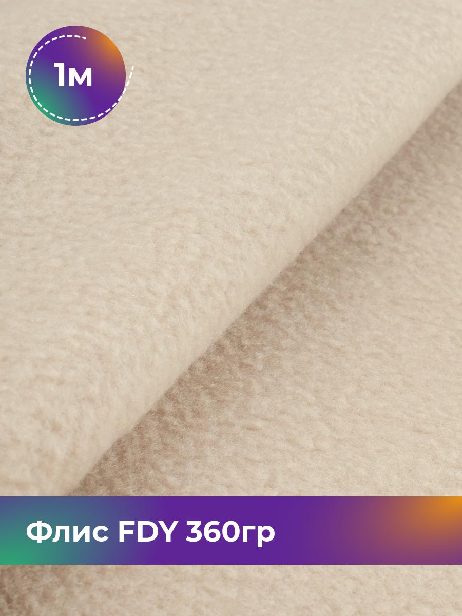 

Ткань Флис FDY 360гр Shilla, отрез 1 м * 148 см, бежевый 018, 5779132