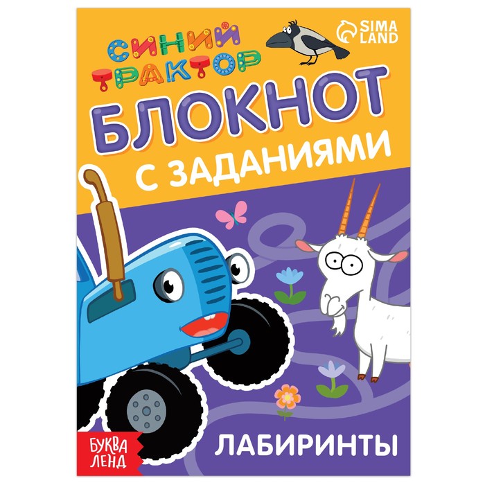 

Блокнот с заданиями Синий трактор: Лабиринты, 24 стр. , 12 х 17 см, Книги-игры Буква-Ленд