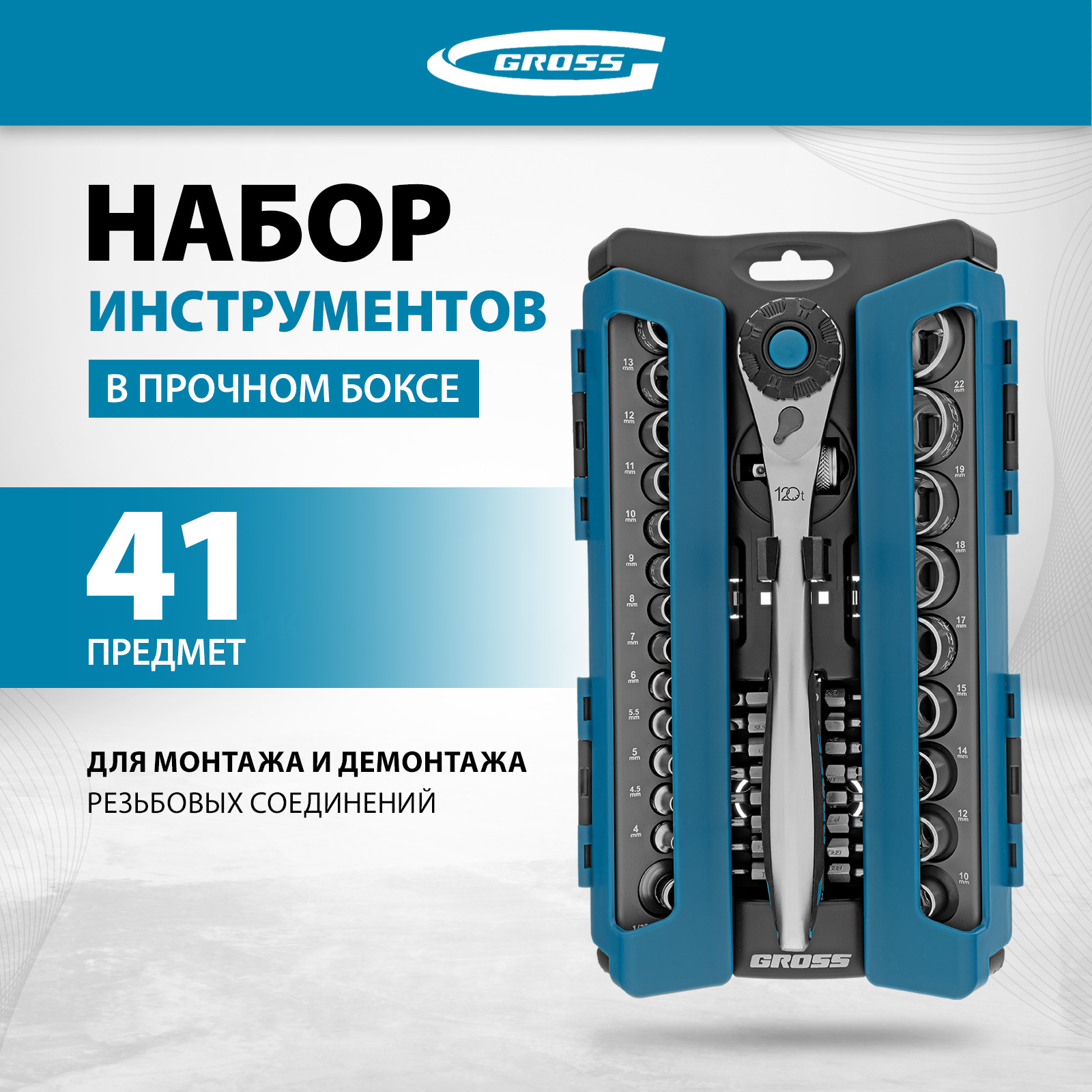 Набор торцевых головок GROSS 14143