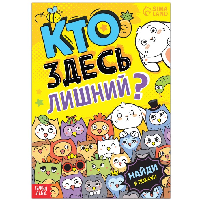 

Найди и покажи Кто здесь лишний Забавные прятки, 16 стр., Книги "Найди и покажи" Буква-Ленд