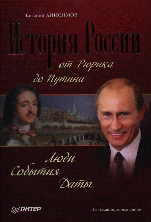 

История России от Рюрика до Путина. Люди. События. Даты. 4-е издание, дополненное