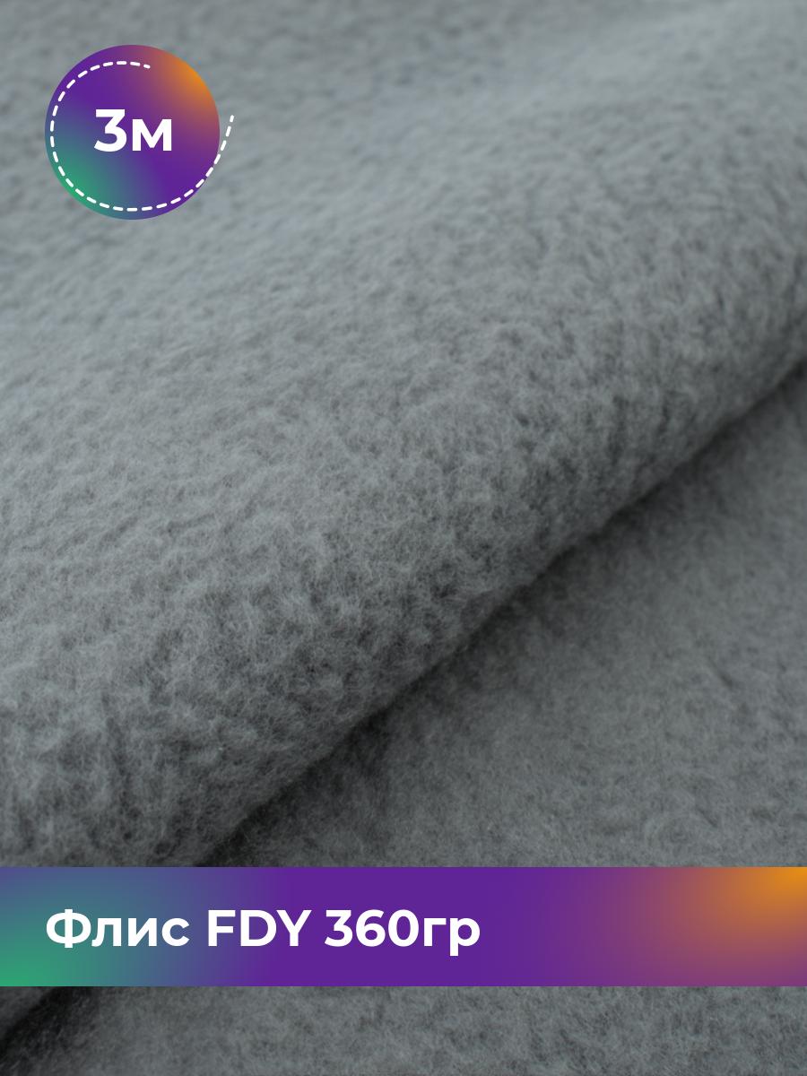 

Ткань Флис FDY 360гр Shilla, отрез 3 м * 148 см, серый 063, 5779132