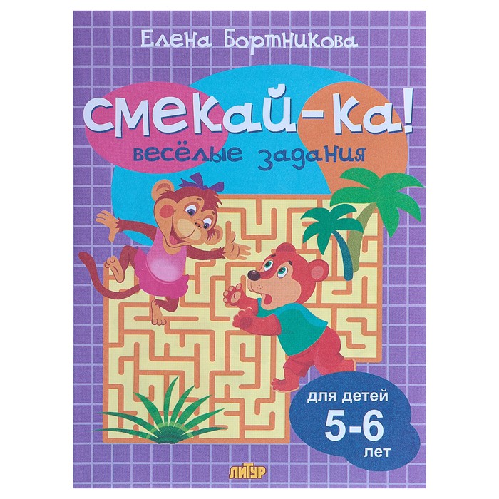 

Весёлые задания для детей 5-6 лет, сиреневая, Бортникова Е. Ф., СМЕКАЙ-КА!