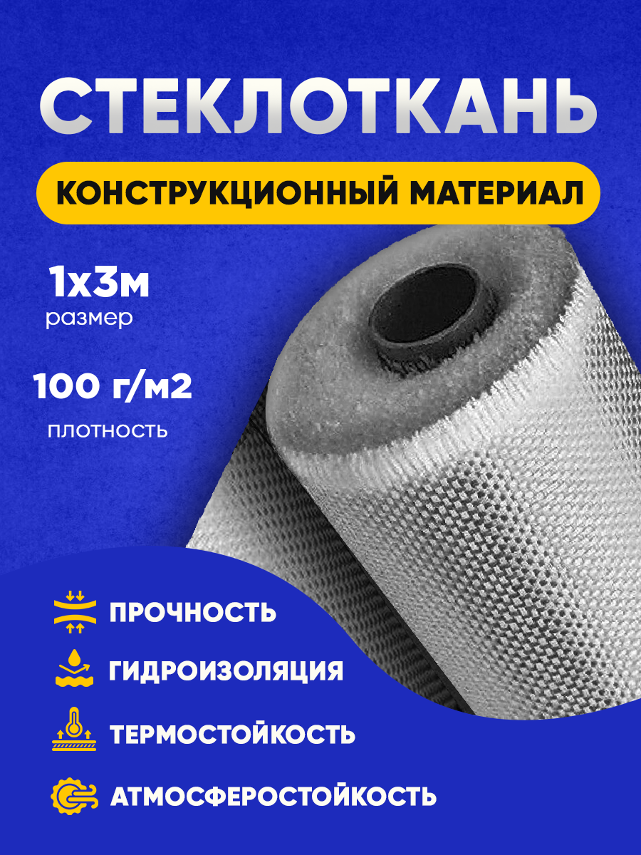 

Стеклоткань Vesta-Shop 2062 плотность 100г/м2 размер 1мх3м, 100г/м2 1мх3м