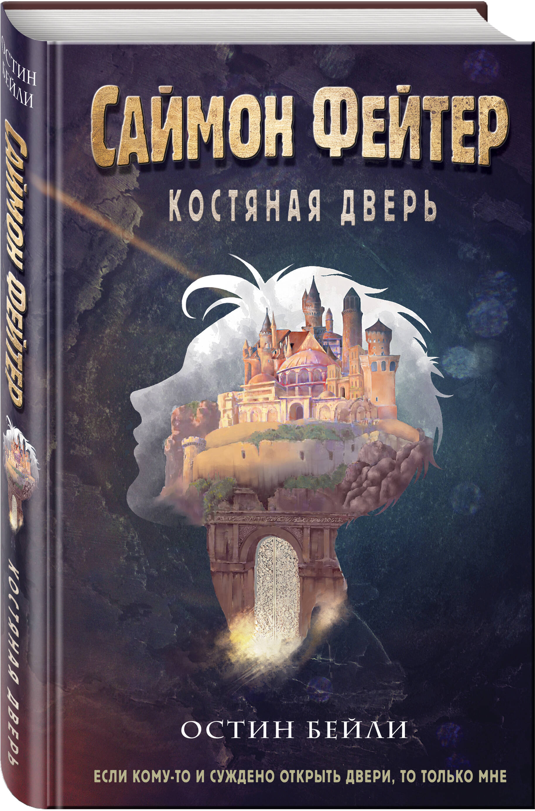 

Саймон Фейтер. Костяная дверь (#1)