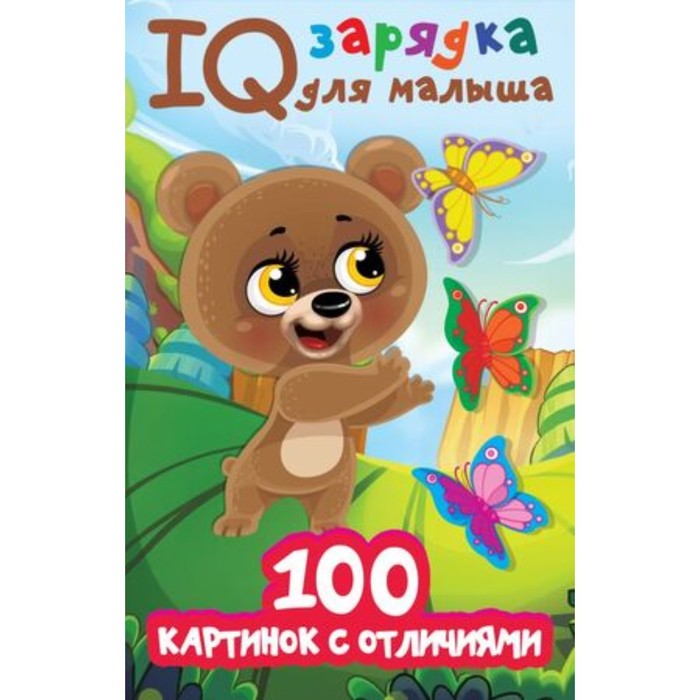 

IQ зарядка для малыша. 100 картинок с отличиями. Дмитриева В.Г., IQ зарядка для малыша