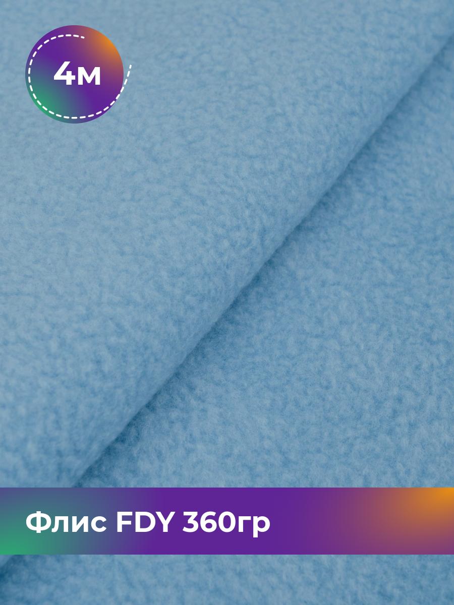 Ткань Флис FDY 360гр Shilla, отрез 4 м * 148 см, голубой 058