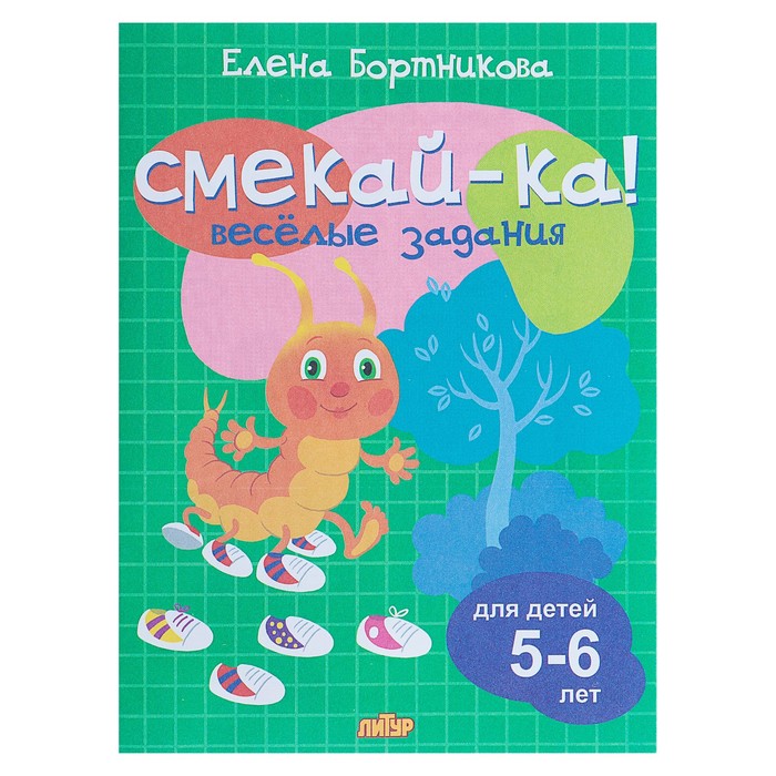 

Весёлые задания для детей 5-6 лет, зелёная, Бортникова Е. Ф., СМЕКАЙ-КА!