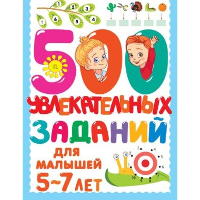 

500 увлекательных заданий для малышей. 5-7 лет. Дмитриева В.Г., 500 заданий для малышей